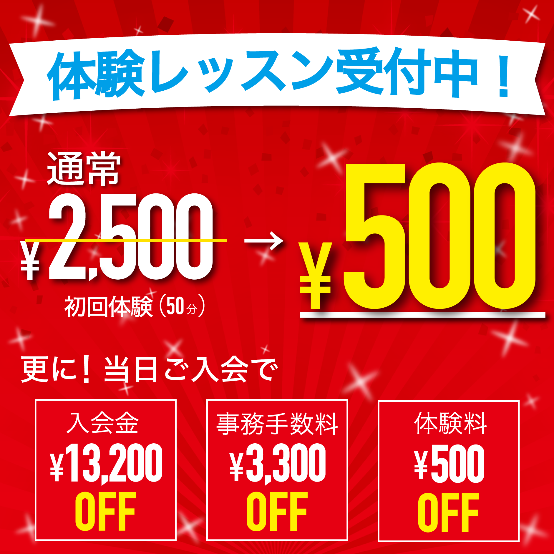 体験レッスン500円キャンペーン